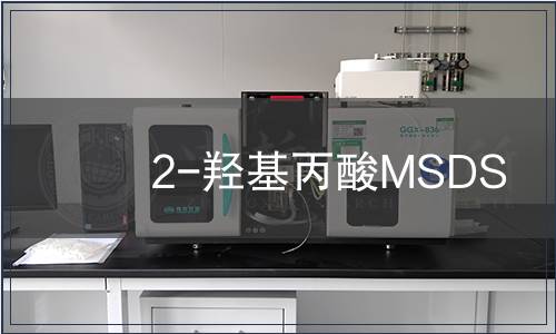 2-羥基丙酸MSDS