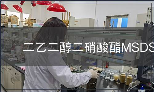 二乙二醇二硝酸酯MSDS