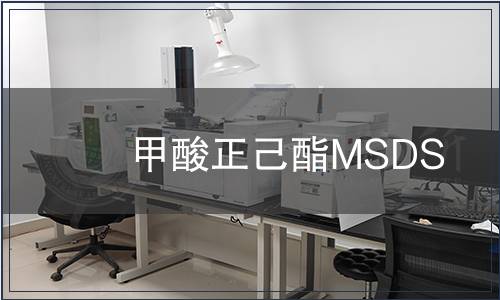 甲酸正己酯MSDS