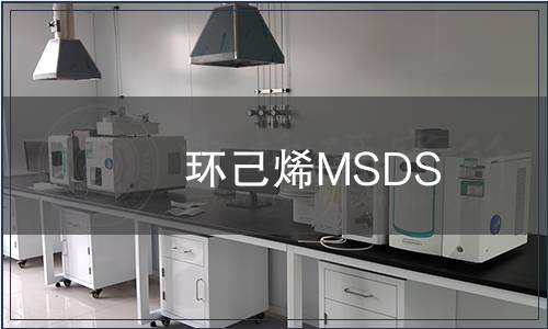 環己烯MSDS