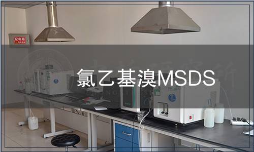 氯乙基溴MSDS