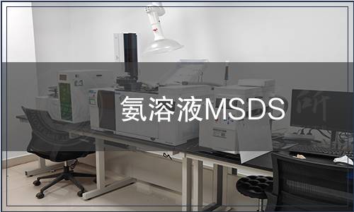 氨溶液MSDS