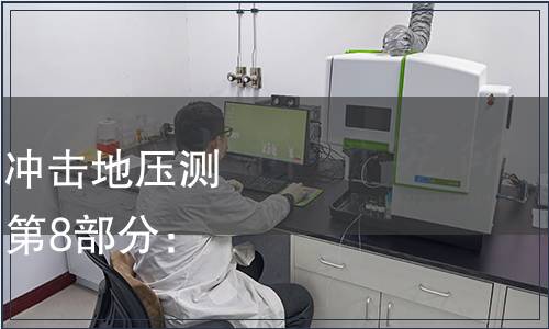 GB/T 25217.8-2021 沖擊地壓測定、監測與防治方法 第8部分：電磁輻射監測方法