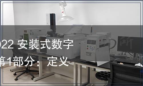 GB/T 22264.1-2022 安裝式數字顯示電測量儀表 第1部分：定義和通用要求