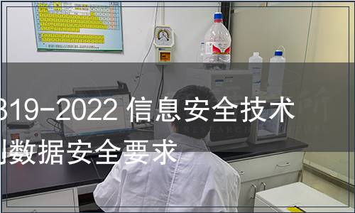 GB/T 41819-2022 信息安全技術(shù) 人臉識(shí)別數(shù)據(jù)安全要求