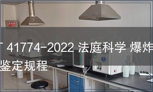 GB/T 41774-2022 法庭科學(xué) 爆炸裝置鑒定規(guī)程