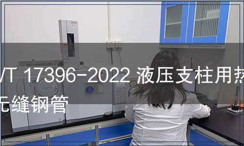 GB/T 17396-2022 液壓支柱用熱軋無(wú)縫鋼管