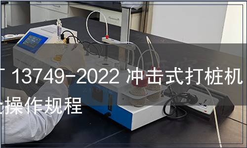 GB/T 13749-2022 沖擊式打樁機 安全操作規程