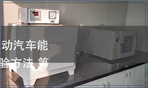 GB/T 18386.2-2022 電動汽車能量消耗量和續駛里程試驗方法 第2部分：重型商用車輛