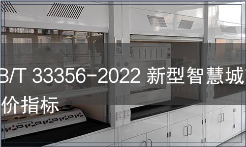 GB/T 33356-2022 新型智慧城市評(píng)價(jià)指標(biāo)