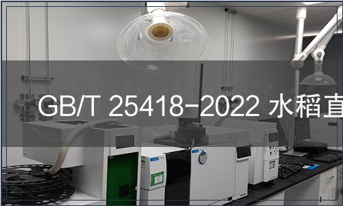 GB/T 25418-2022 水稻直播機(jī)
