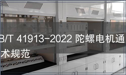 GB/T 41913-2022 陀螺電機(jī)通用技術(shù)規(guī)范