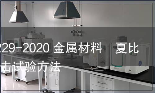 GB/T 229-2020 金屬材料　夏比擺錘沖擊試驗方法