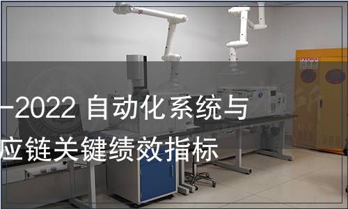 GB/T 42026-2022 自動化系統與集成 制造供應鏈關鍵績效指標