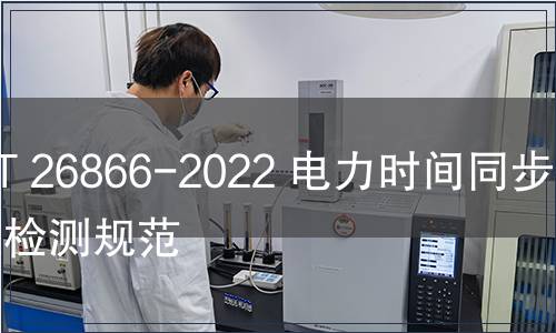 GB/T 26866-2022 電力時間同步系統(tǒng)檢測規(guī)范