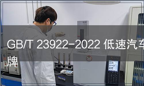 GB/T 23922-2022 低速汽車  標牌
