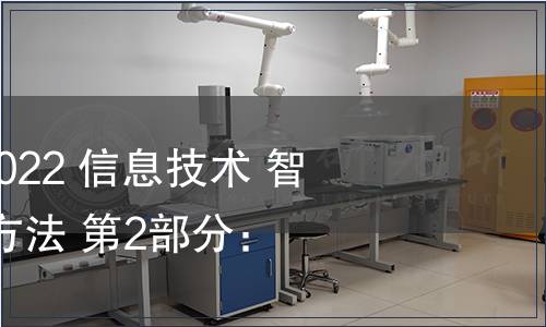 GB/T 41813.2-2022 信息技術 智能語音交互測試方法 第2部分：語義理解