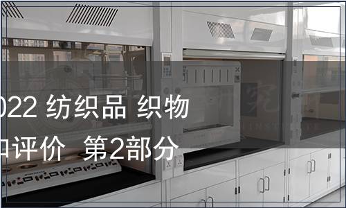 GB/T 11047.2-2022 紡織品 織物勾絲性能的檢測(cè)和評(píng)價(jià)  第2部分：滾箱法