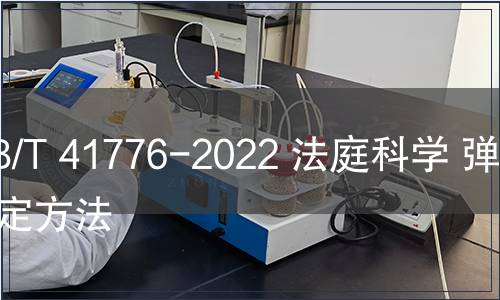 GB/T 41776-2022 法庭科學 彈藥鑒定方法