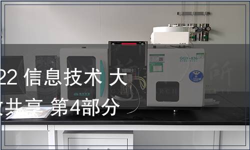 GB/T 38664.4-2022 信息技術 大數據 政務數據開放共享 第4部分：共享評價