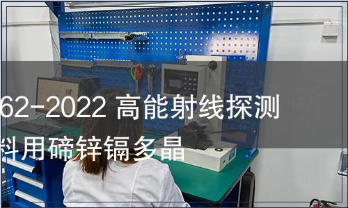 GB/T 41662-2022 高能射線(xiàn)探測(cè)及成像材料用碲鋅鎘多晶