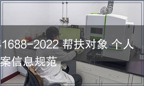 GB/Z 41688-2022 幫扶對象 個人信用檔案信息規范