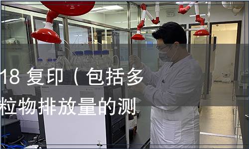 GB/T 36677-2018 復(fù)印（包括多功能）設(shè)備細(xì)顆粒物排放量的測定方法