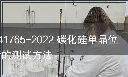 GB/T 41765-2022 碳化硅單晶位錯(cuò)密度的測(cè)試方法