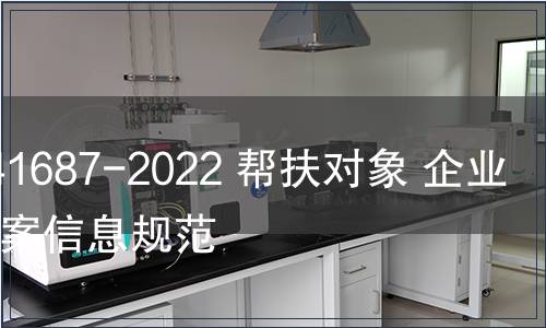 GB/Z 41687-2022 幫扶對象 企業信用檔案信息規范