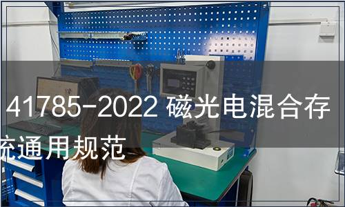 GB/T 41785-2022 磁光電混合存儲(chǔ)系統(tǒng)通用規(guī)范