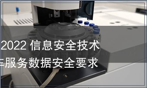 GB/T 42017-2022 信息安全技術(shù) 網(wǎng)絡(luò)預(yù)約汽車服務(wù)數(shù)據(jù)安全要求