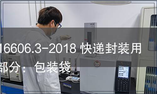 GB/T 16606.3-2018 快遞封裝用品第3部分：包裝袋