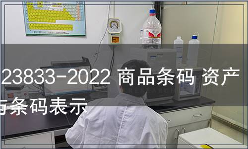 GB/T 23833-2022 商品條碼 資產編碼與條碼表示