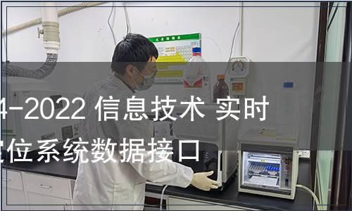 GB/T 41784-2022 信息技術(shù) 實(shí)時(shí)定位 視覺(jué)定位系統(tǒng)數(shù)據(jù)接口