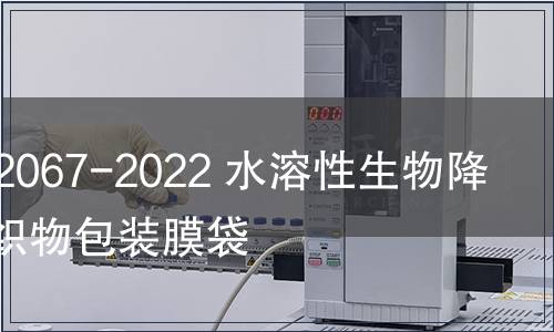 GB/T 42067-2022 水溶性生物降解醫用織物包裝膜袋