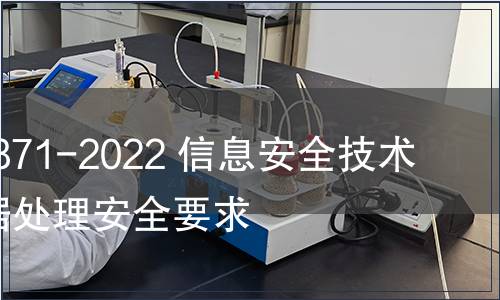 GB/T 41871-2022 信息安全技術 汽車數據處理安全要求