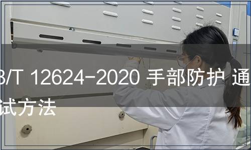 GB/T 12624-2020 手部防護(hù) 通用測試方法