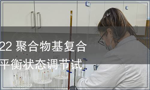 GB/T 41767-2022 聚合物基復合材料吸濕性能及平衡狀態調節試驗方法