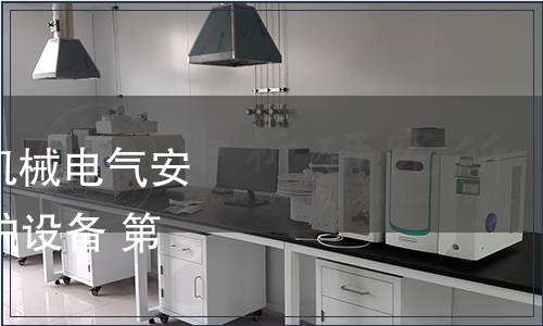 GB/T 41997.1-2022 機械電氣安全 基于視覺的電敏保護設備 第1部分：通用技術要求