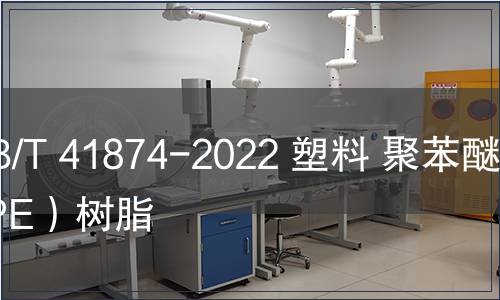 GB/T 41874-2022 塑料 聚苯醚（PPE）樹脂