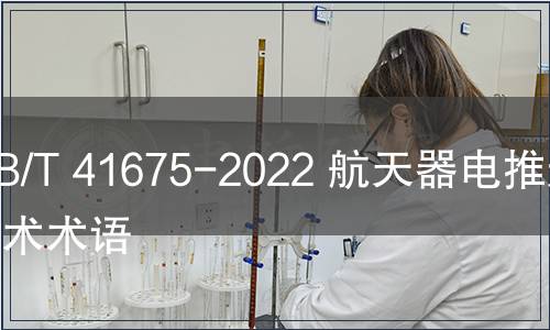 GB/T 41675-2022 航天器電推進技術術語