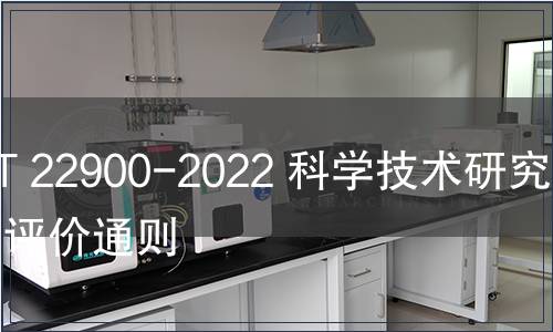 GB/T 22900-2022 科學技術研究項目評價通則