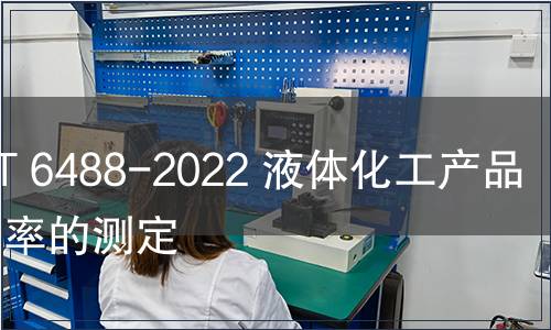 GB/T 6488-2022 液體化工產(chǎn)品 折光率的測定