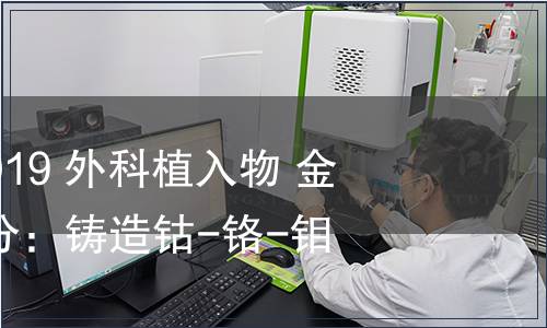 GB 4234.4-2019 外科植入物 金屬材料 第4部分：鑄造鈷-鉻-鉬合金