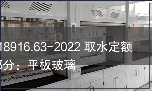 GB/T 18916.63-2022 取水定額 第63部分：平板玻璃