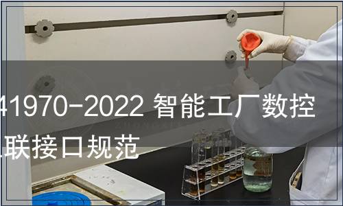 GB/T 41970-2022 智能工廠數控機床互聯接口規范