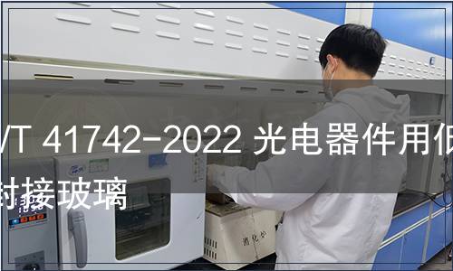 GB/T 41742-2022 光電器件用低溫封接玻璃