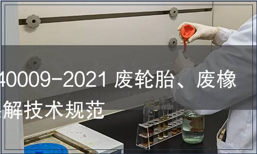 GB/T 40009-2021 廢輪胎、廢橡膠熱裂解技術(shù)規(guī)范