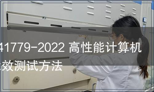 GB/T 41779-2022 高性能計算機系統能效測試方法