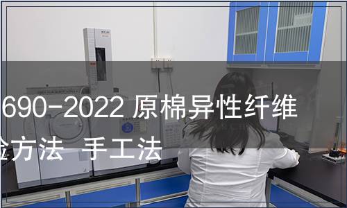 GB/T 41690-2022 原棉異性纖維定量試驗方法  手工法